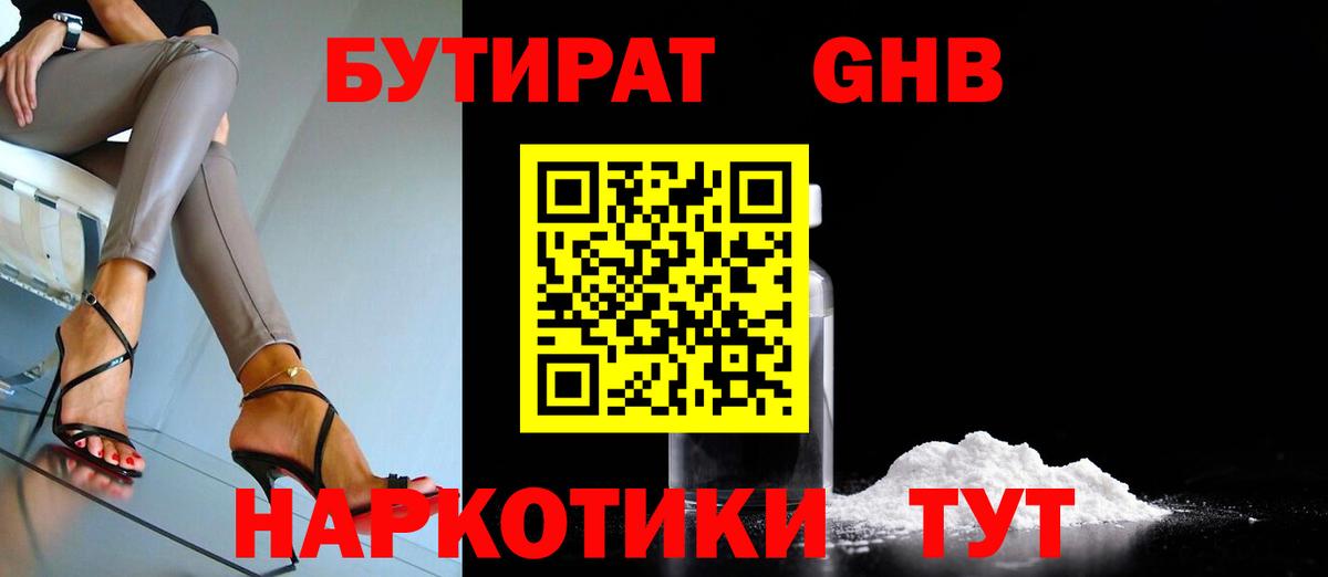 Бутират  БУТИРАТ 1.4BDO  Вход с VPN  Нововоронеж 